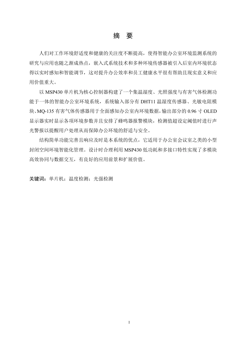 25年CH电气工程及其自动化  基于MSP430的智能办公室环境系统设计-约23046字符终稿.pdf_第1页