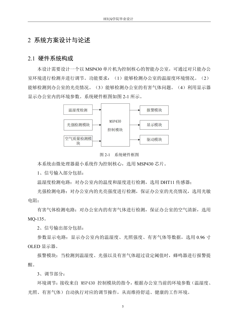 25年CH电气工程及其自动化  基于MSP430的智能办公室环境系统设计-约23046字符终稿.pdf_第10页