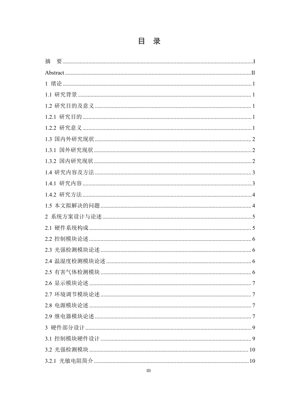 25年CH电气工程及其自动化  基于MSP430的智能办公室环境系统设计-约23046字符终稿.pdf_第3页