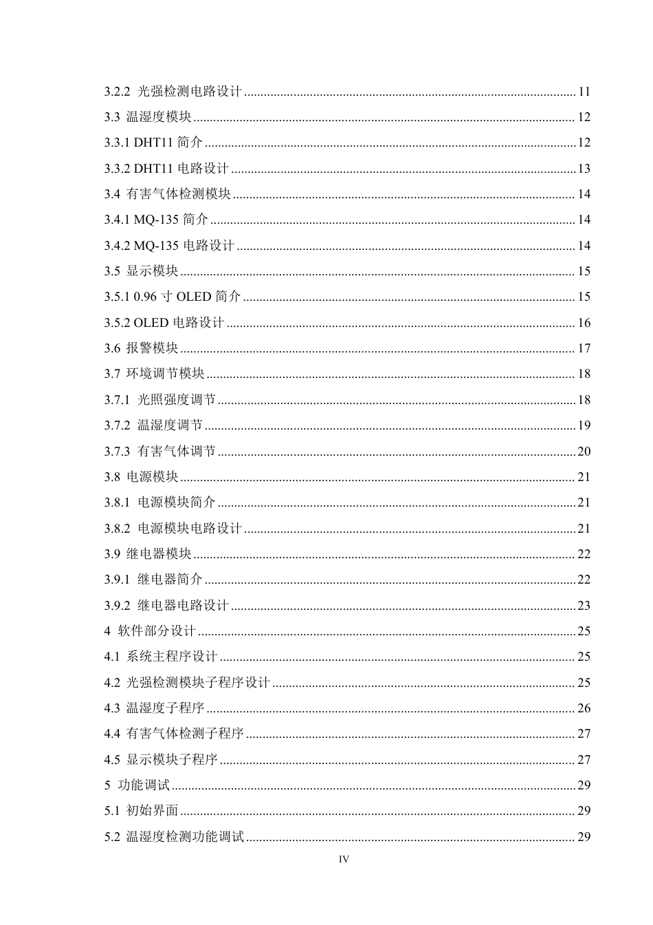 25年CH电气工程及其自动化  基于MSP430的智能办公室环境系统设计-约23046字符终稿.pdf_第4页