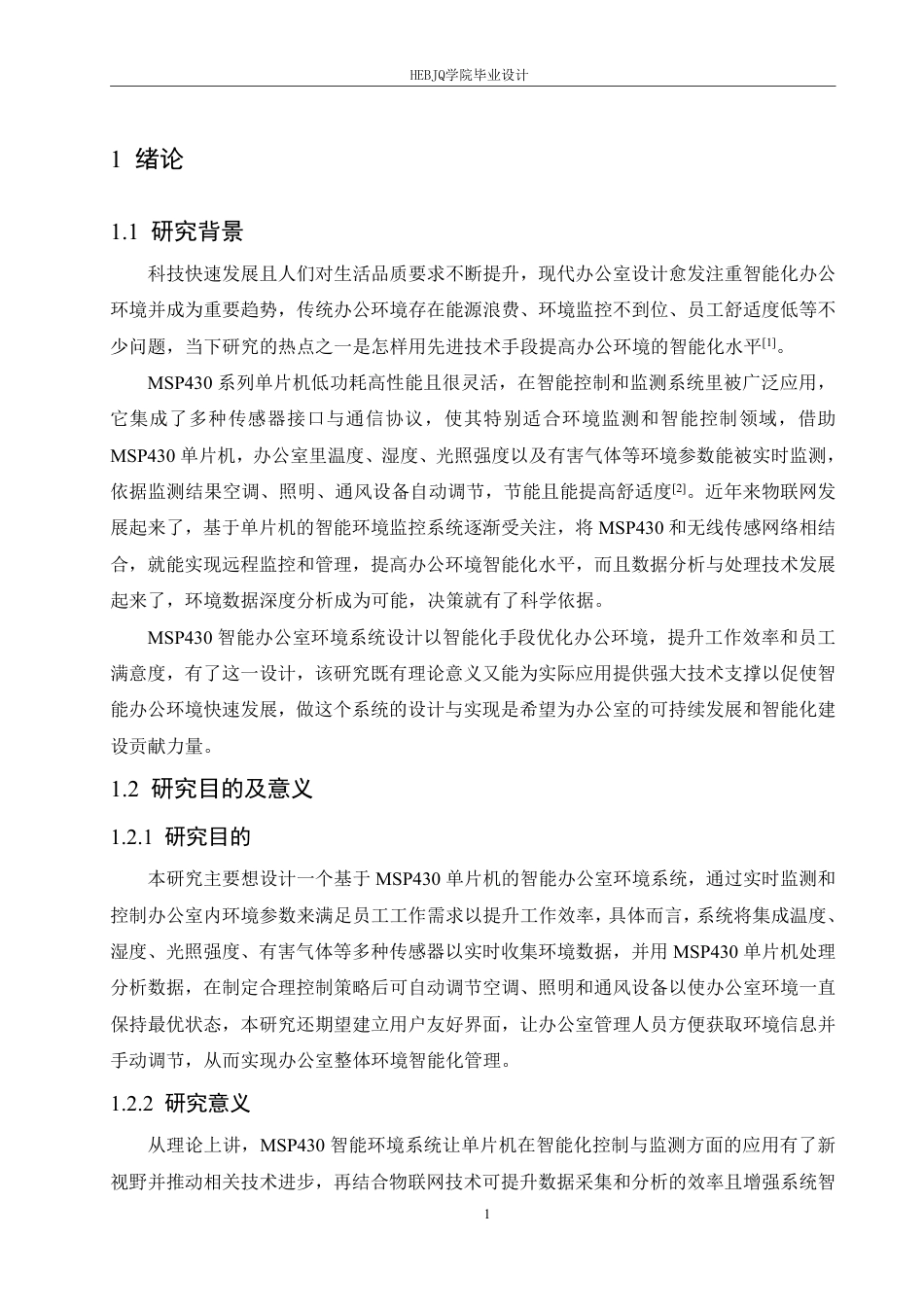 25年CH电气工程及其自动化  基于MSP430的智能办公室环境系统设计-约23046字符终稿.pdf_第6页