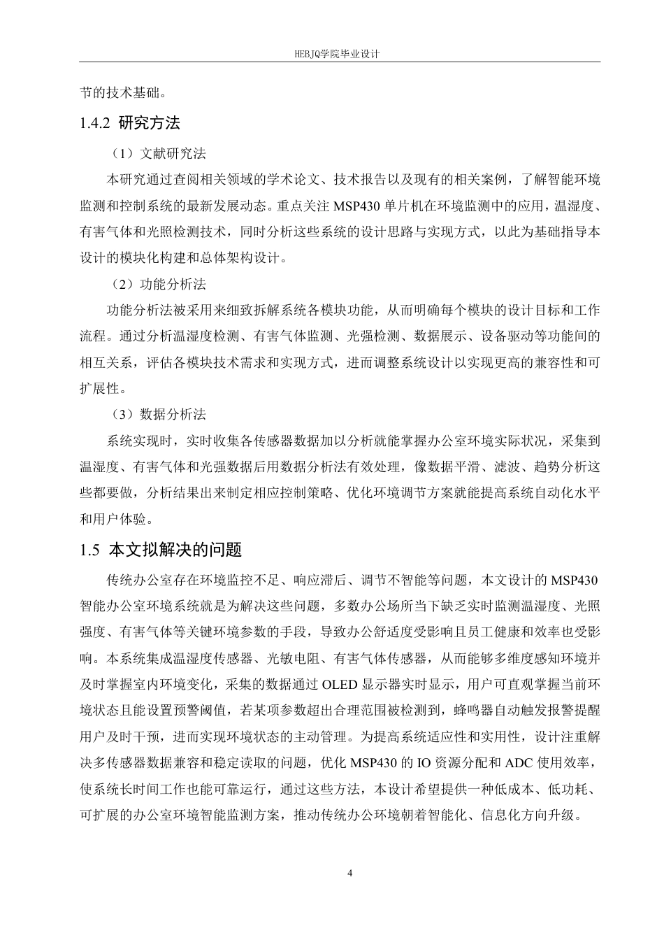 25年CH电气工程及其自动化  基于MSP430的智能办公室环境系统设计-约23046字符终稿.pdf_第9页