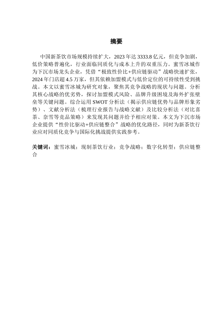 25年CH工商管理 蜜雪冰城竞争战略现状及对策研究最终稿-约17862字符.docx_第3页