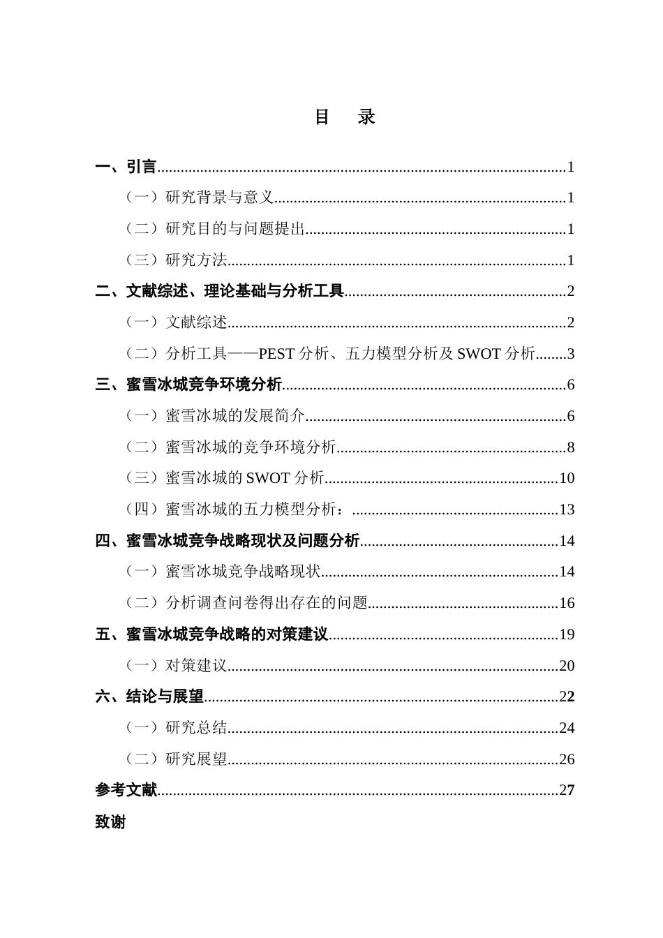 25年CH工商管理 蜜雪冰城竞争战略现状及对策研究最终稿-约17862字符.docx_第6页