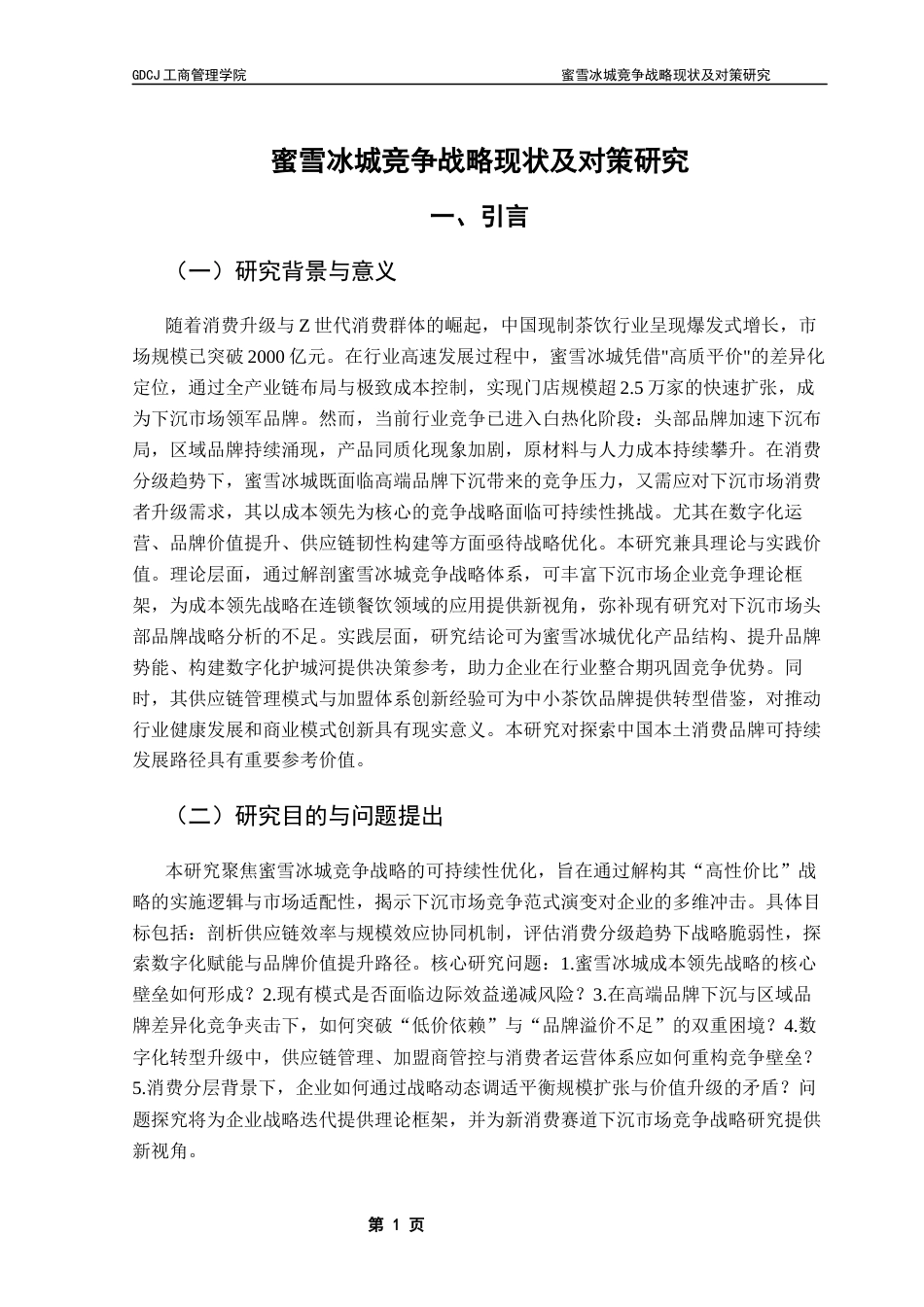 25年CH工商管理 蜜雪冰城竞争战略现状及对策研究最终稿-约17862字符.docx_第7页