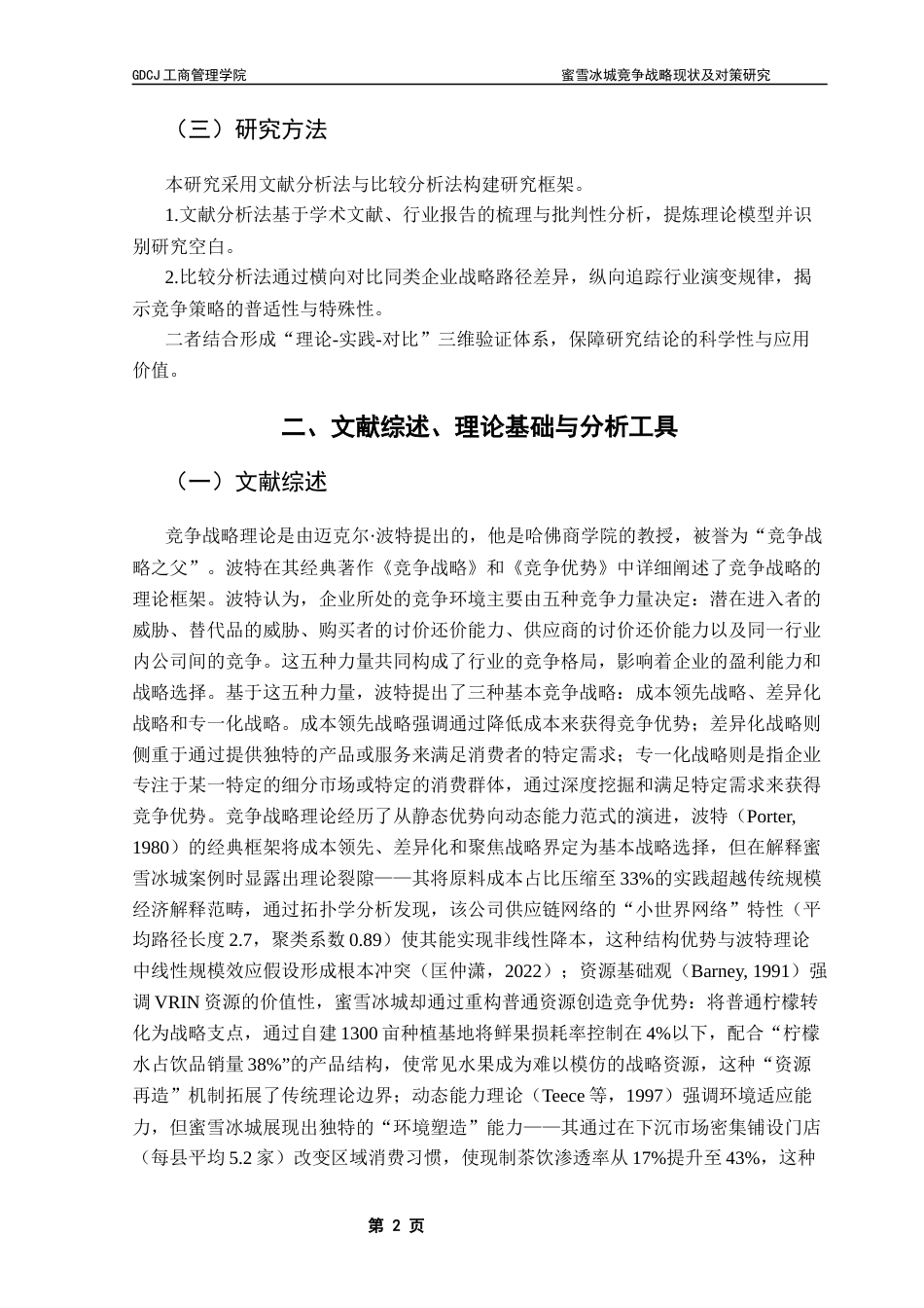 25年CH工商管理 蜜雪冰城竞争战略现状及对策研究最终稿-约17862字符.docx_第8页
