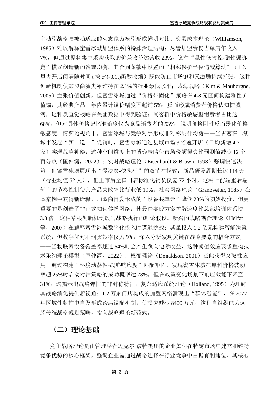 25年CH工商管理 蜜雪冰城竞争战略现状及对策研究最终稿-约17862字符.docx_第9页