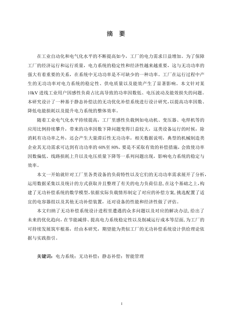 25年CH电气工程及其自动化  某10kV进线工厂无功补偿系统设计-约19168字符终稿.pdf_第1页