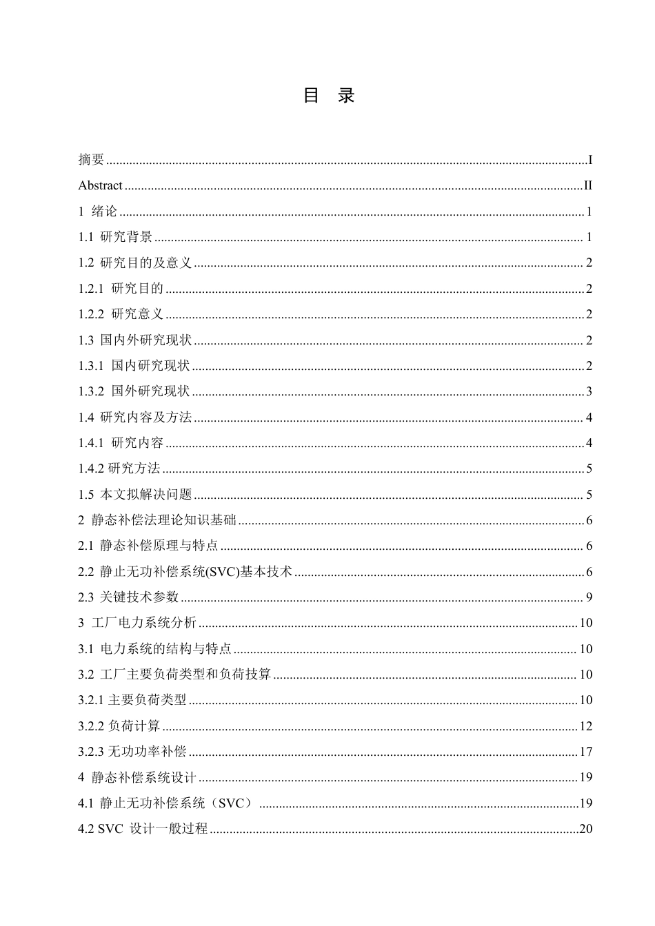 25年CH电气工程及其自动化  某10kV进线工厂无功补偿系统设计-约19168字符终稿.pdf_第3页