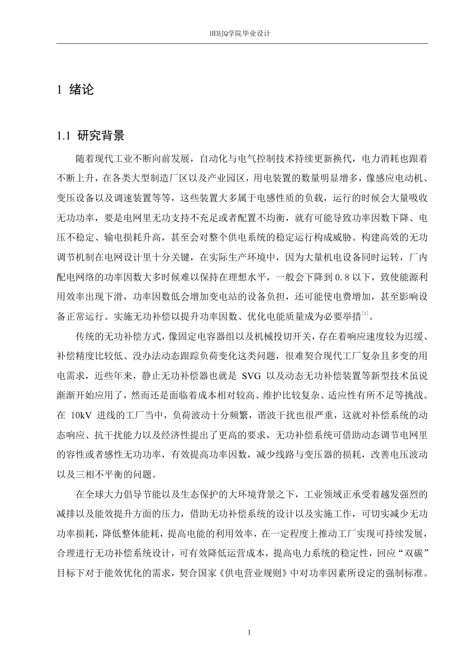 25年CH电气工程及其自动化  某10kV进线工厂无功补偿系统设计-约19168字符终稿.pdf_第5页