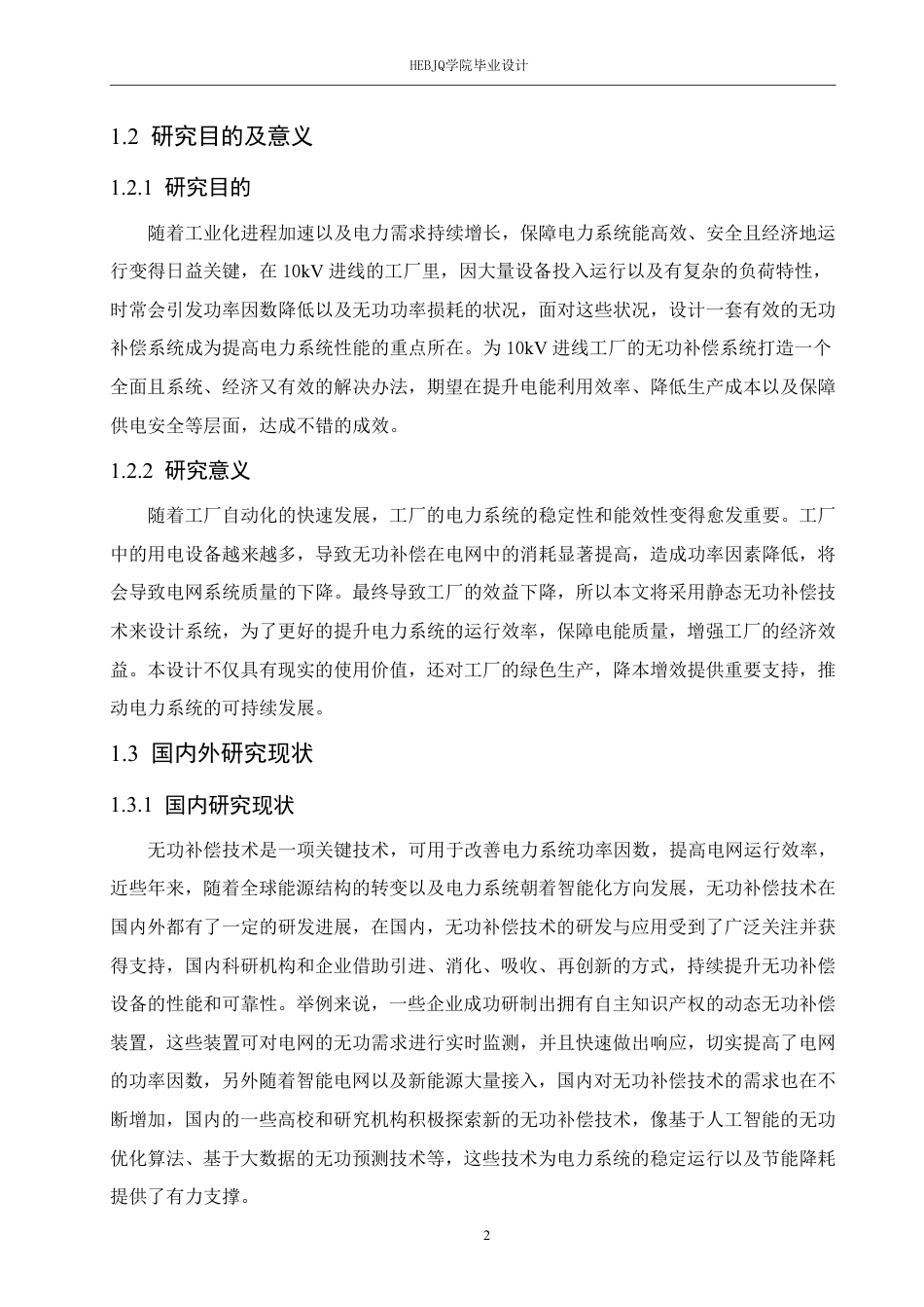 25年CH电气工程及其自动化  某10kV进线工厂无功补偿系统设计-约19168字符终稿.pdf_第6页
