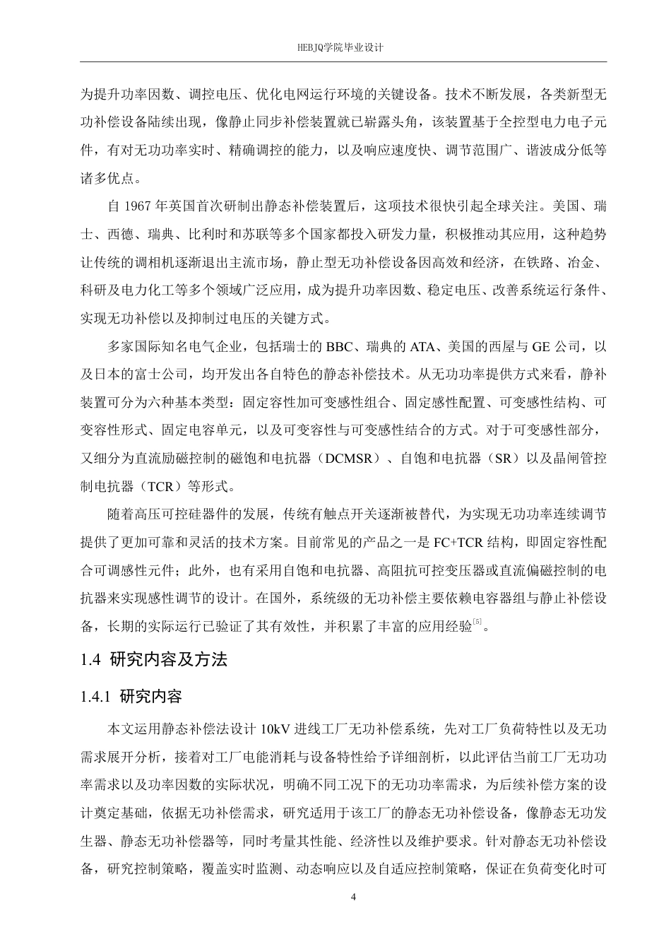 25年CH电气工程及其自动化  某10kV进线工厂无功补偿系统设计-约19168字符终稿.pdf_第8页