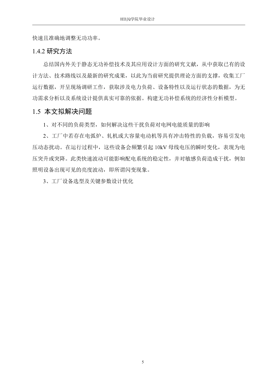 25年CH电气工程及其自动化  某10kV进线工厂无功补偿系统设计-约19168字符终稿.pdf_第9页