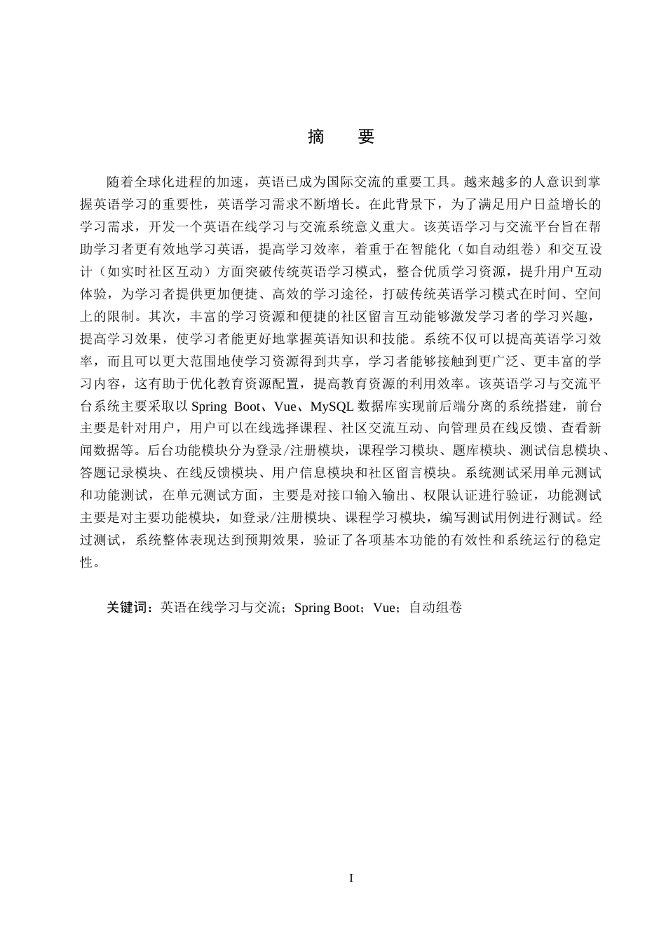 25年CH软件工程-基于SpringBoot和Vue的英语学习与交流平台设计与实现最终稿-约21492字符.docx_第1页