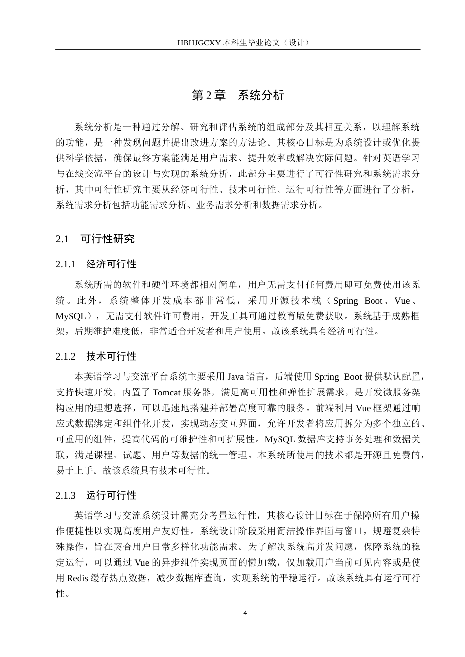 25年CH软件工程-基于SpringBoot和Vue的英语学习与交流平台设计与实现最终稿-约21492字符.docx_第8页