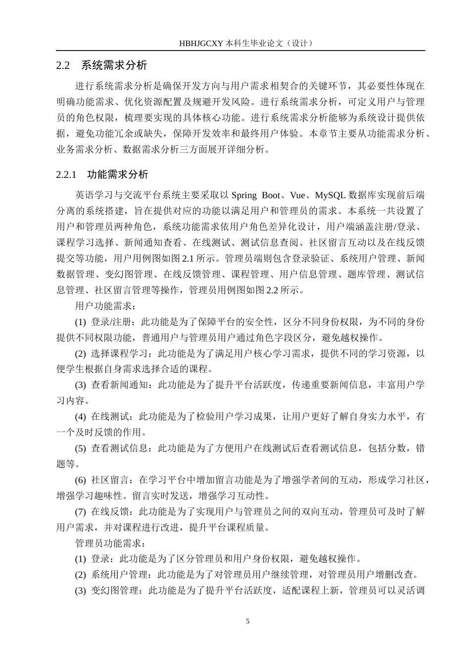 25年CH软件工程-基于SpringBoot和Vue的英语学习与交流平台设计与实现最终稿-约21492字符.docx_第9页