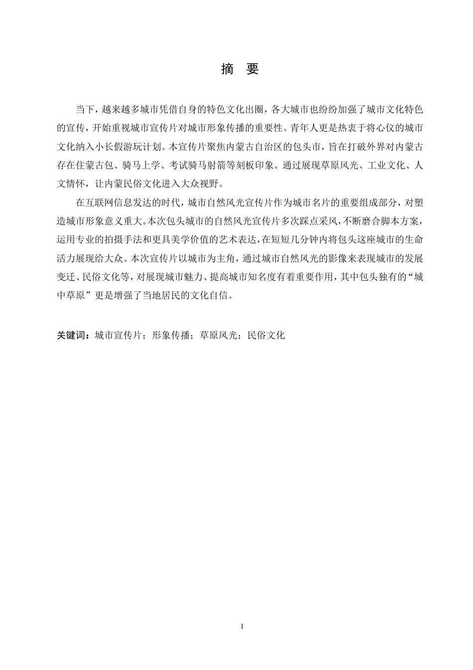 25年CH数字媒体艺术 《自然回响》包头城市宣传片创作-约10913字符终稿.pdf_第1页