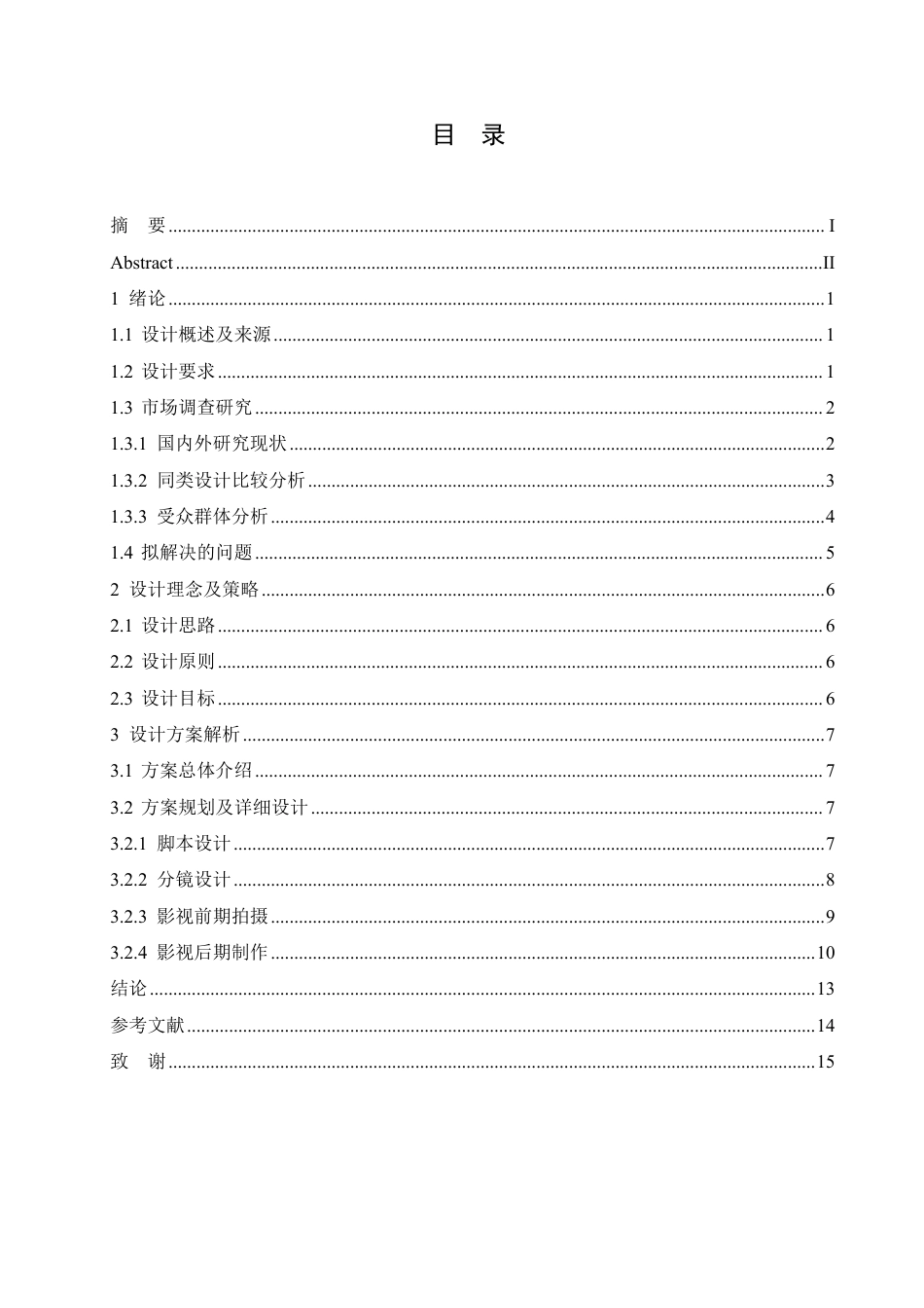 25年CH数字媒体艺术 《自然回响》包头城市宣传片创作-约10913字符终稿.pdf_第3页