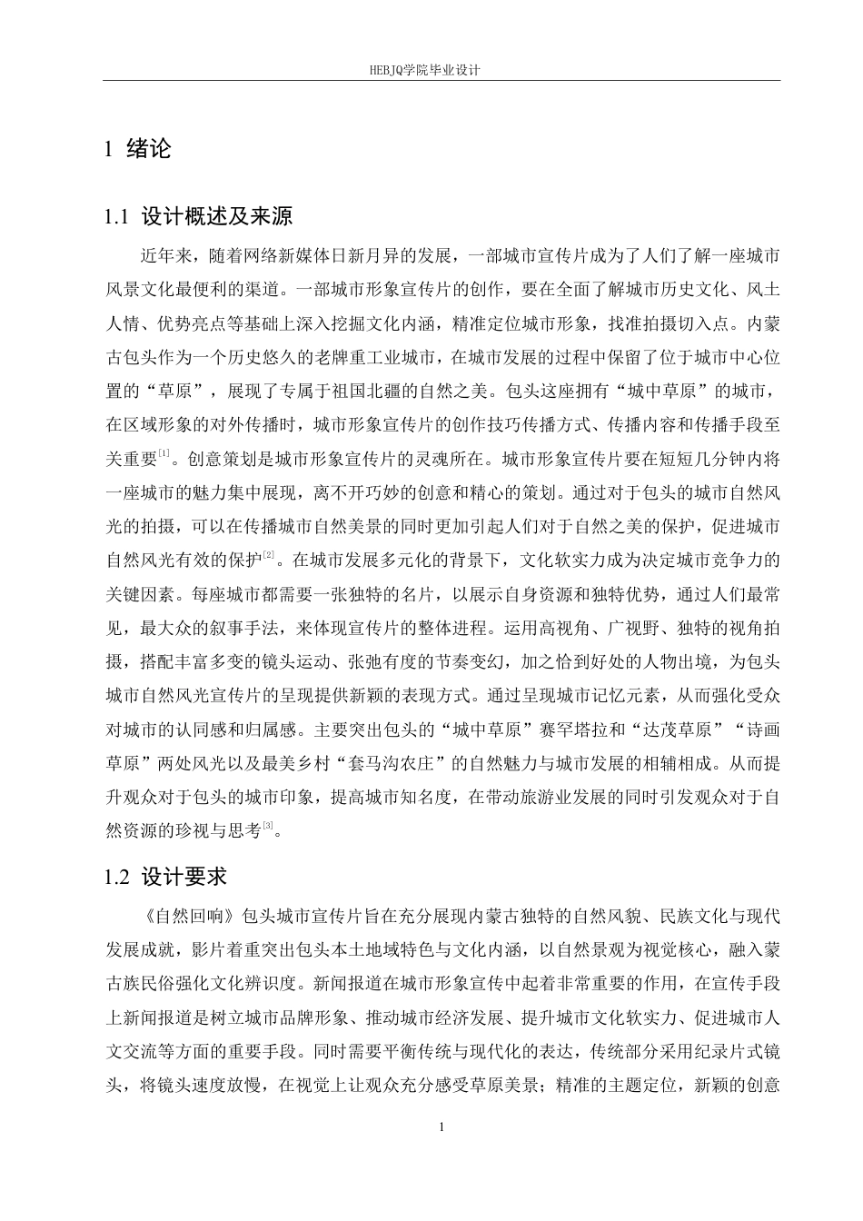 25年CH数字媒体艺术 《自然回响》包头城市宣传片创作-约10913字符终稿.pdf_第4页
