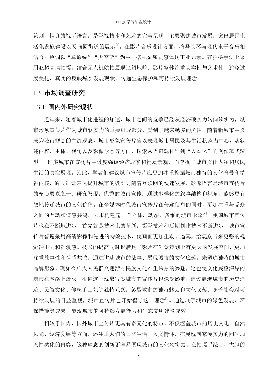 25年CH数字媒体艺术 《自然回响》包头城市宣传片创作-约10913字符终稿.pdf_第5页