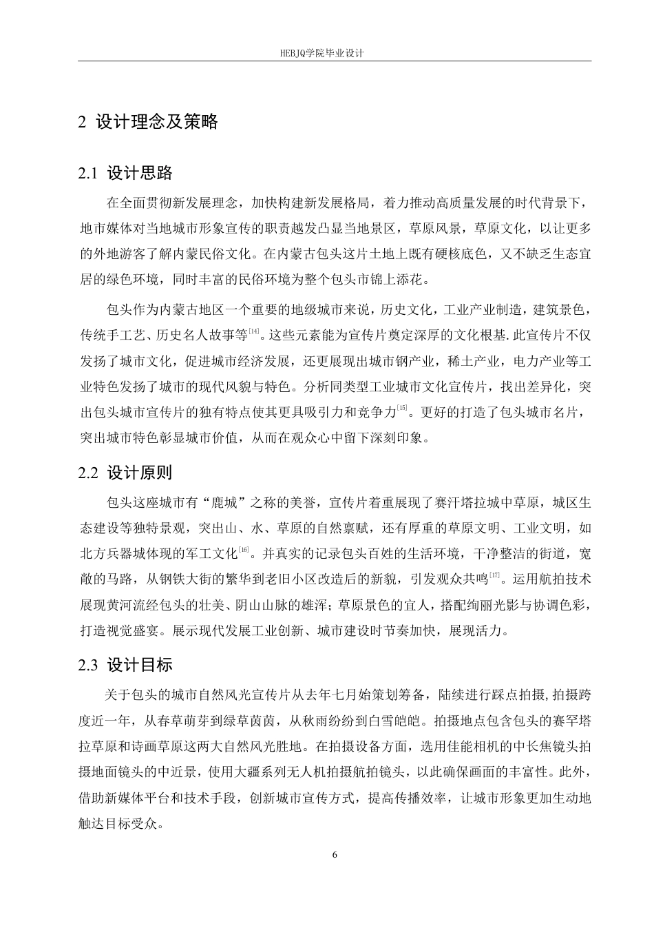 25年CH数字媒体艺术 《自然回响》包头城市宣传片创作-约10913字符终稿.pdf_第9页