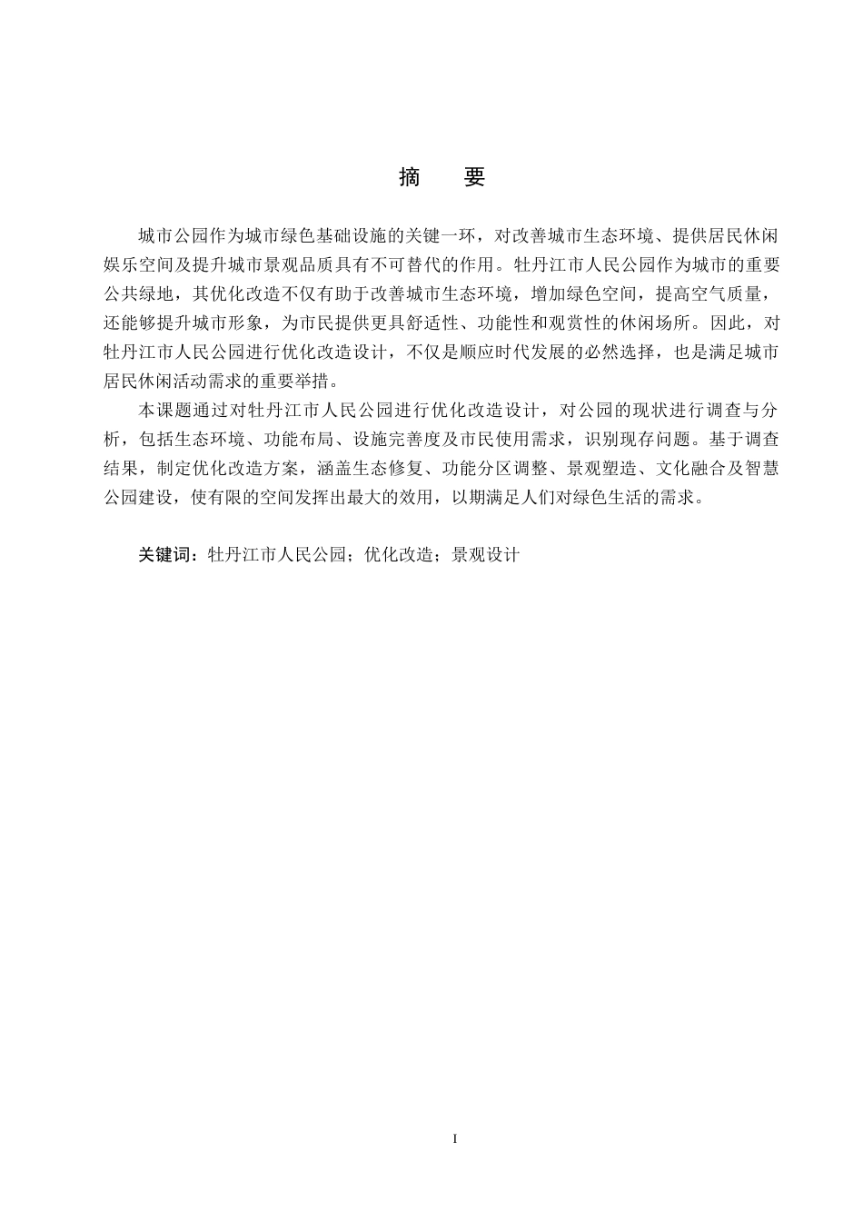 25年CH园林-牡丹江市人民公园优化改造设计(3)定稿-约14668字符.docx_第1页