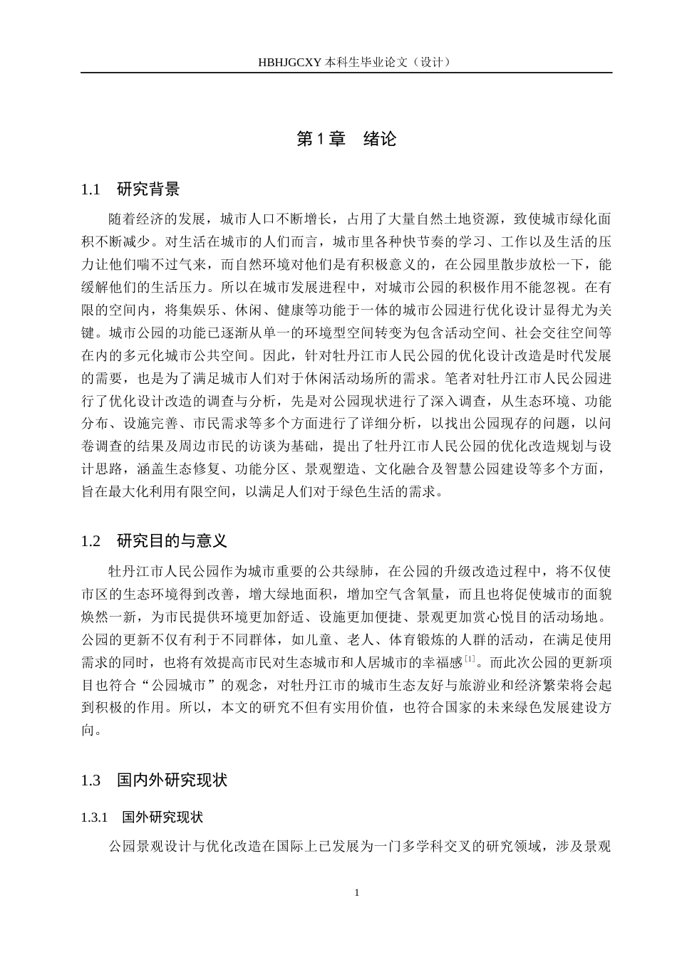 25年CH园林-牡丹江市人民公园优化改造设计(3)定稿-约14668字符.docx_第5页