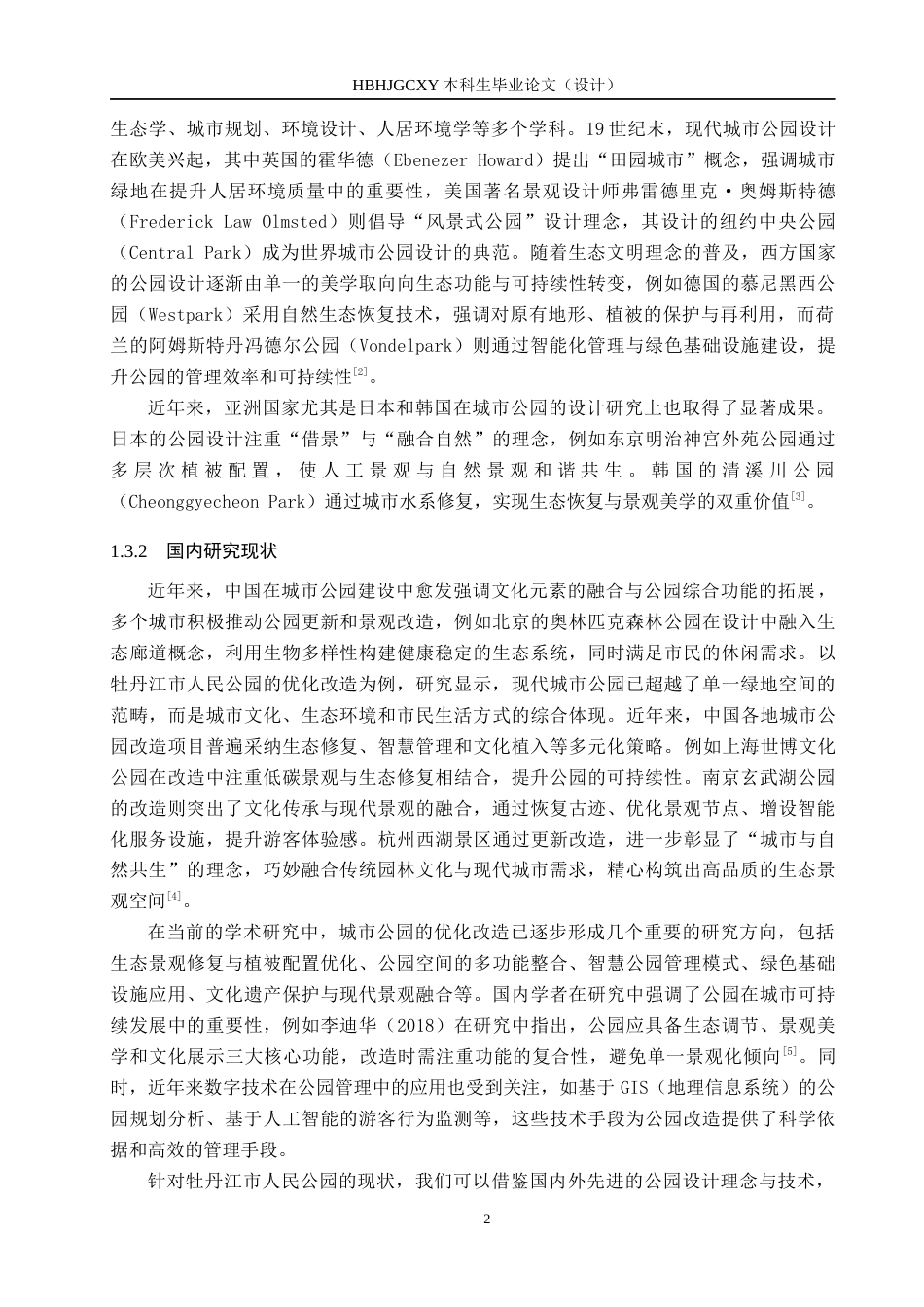 25年CH园林-牡丹江市人民公园优化改造设计(3)定稿-约14668字符.docx_第6页