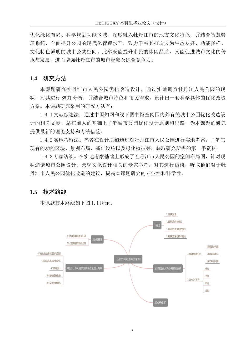 25年CH园林-牡丹江市人民公园优化改造设计(3)定稿-约14668字符.docx_第7页