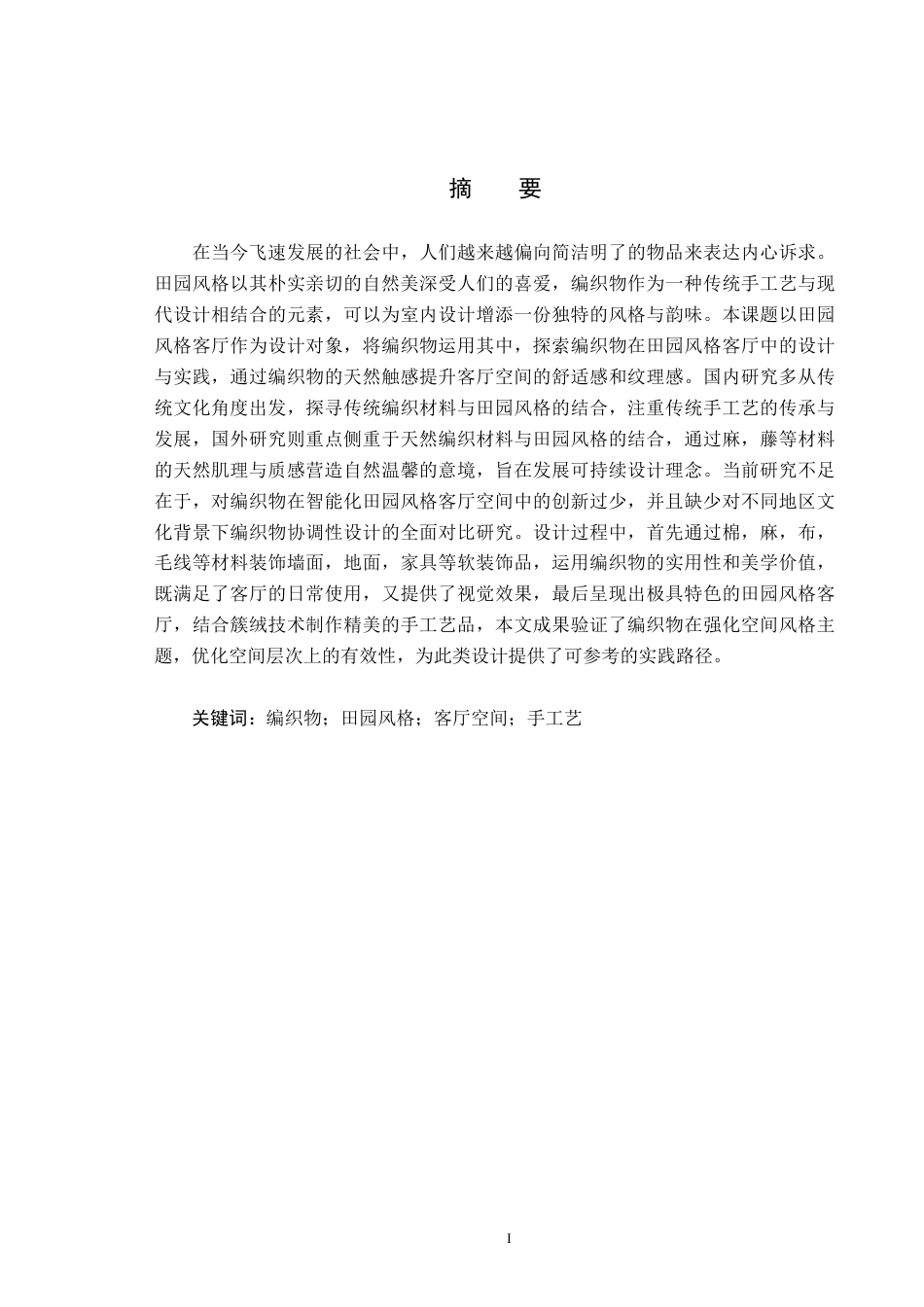25年CH环境设计-编织物在田园风格客厅空间中的设计实践定稿-约8977字符.docx_第1页