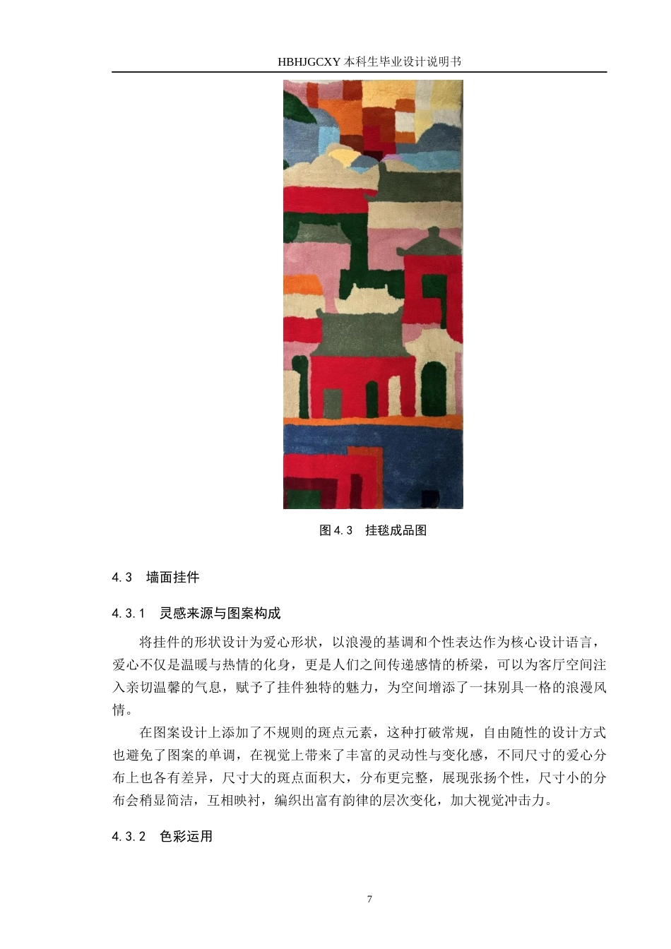 25年CH环境设计-编织物在田园风格客厅空间中的设计实践定稿-约8977字符.docx_第10页