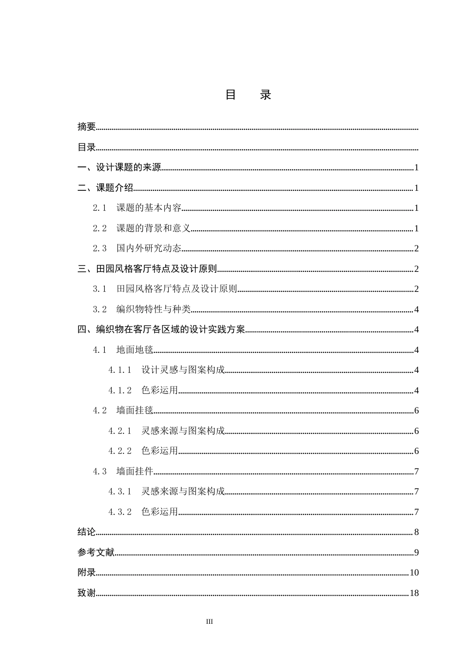 25年CH环境设计-编织物在田园风格客厅空间中的设计实践定稿-约8977字符.docx_第3页