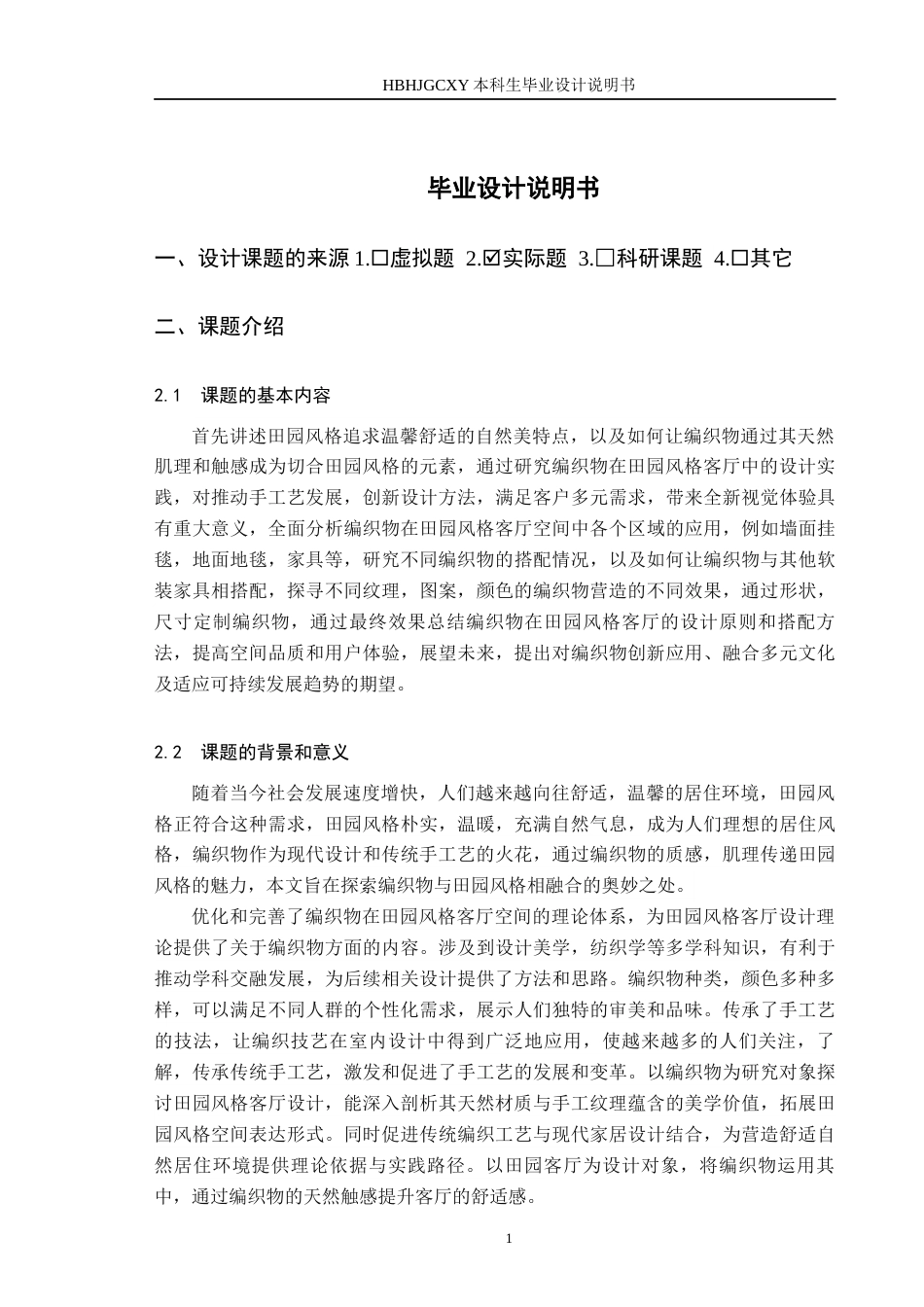 25年CH环境设计-编织物在田园风格客厅空间中的设计实践定稿-约8977字符.docx_第4页