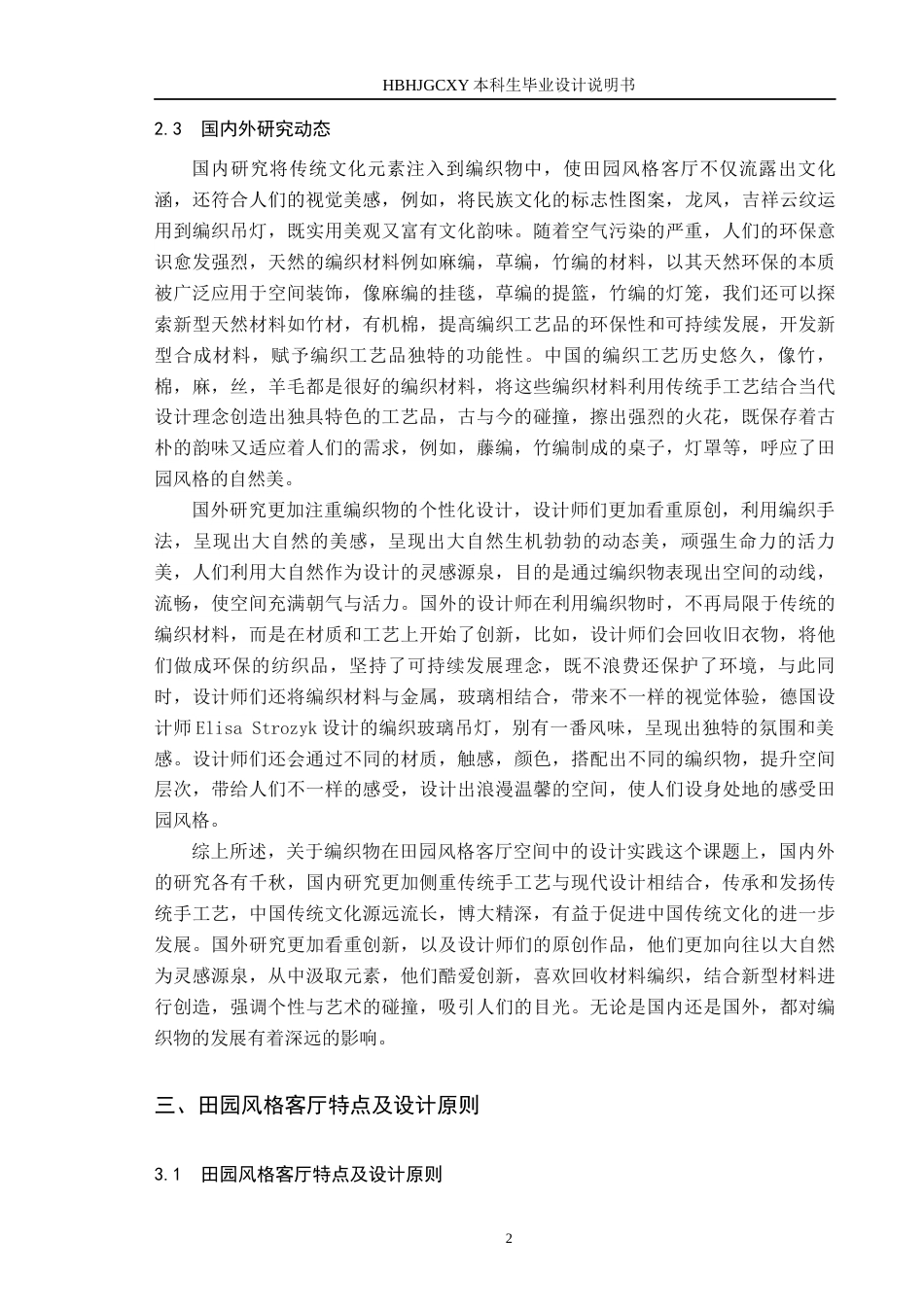 25年CH环境设计-编织物在田园风格客厅空间中的设计实践定稿-约8977字符.docx_第5页