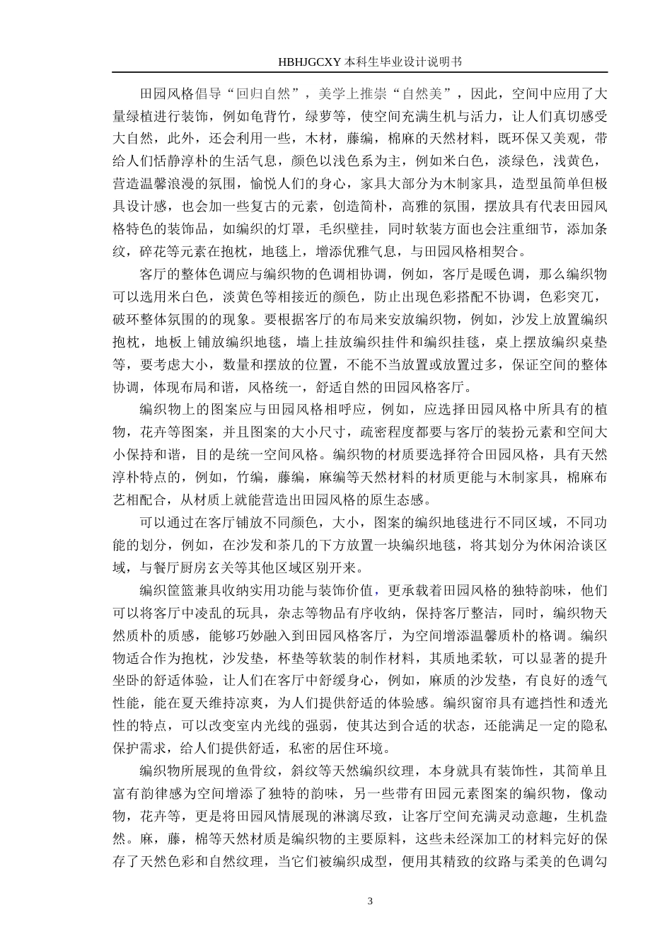 25年CH环境设计-编织物在田园风格客厅空间中的设计实践定稿-约8977字符.docx_第6页