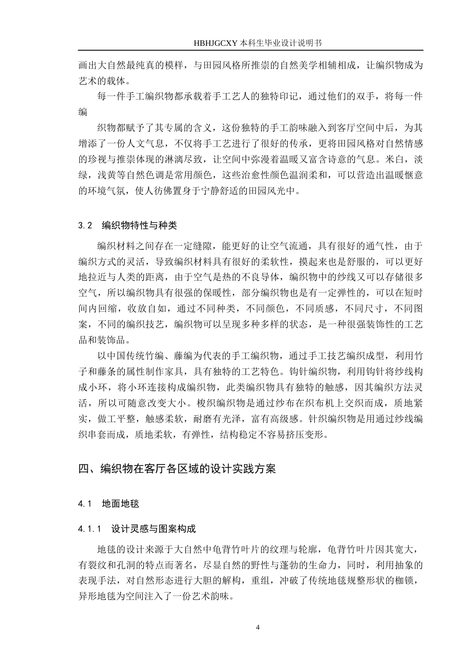 25年CH环境设计-编织物在田园风格客厅空间中的设计实践定稿-约8977字符.docx_第7页