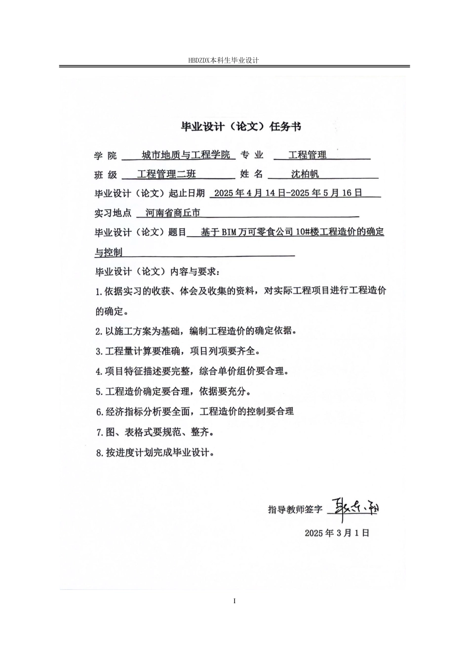 25年CH工程造价 基于BIM万可零食公司10#办公楼土建工程造价的确定与控制-约14576字符终稿.pdf_第1页