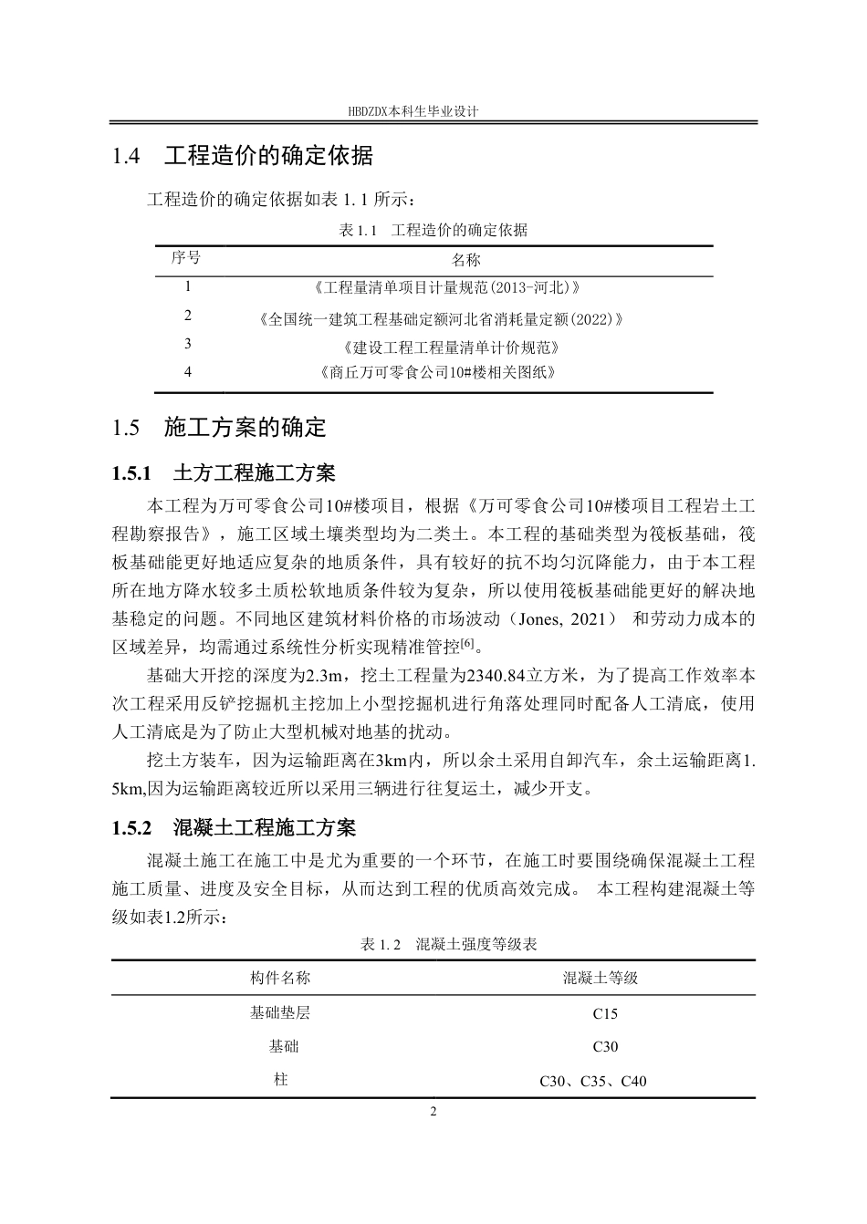 25年CH工程造价 基于BIM万可零食公司10#办公楼土建工程造价的确定与控制-约14576字符终稿.pdf_第10页