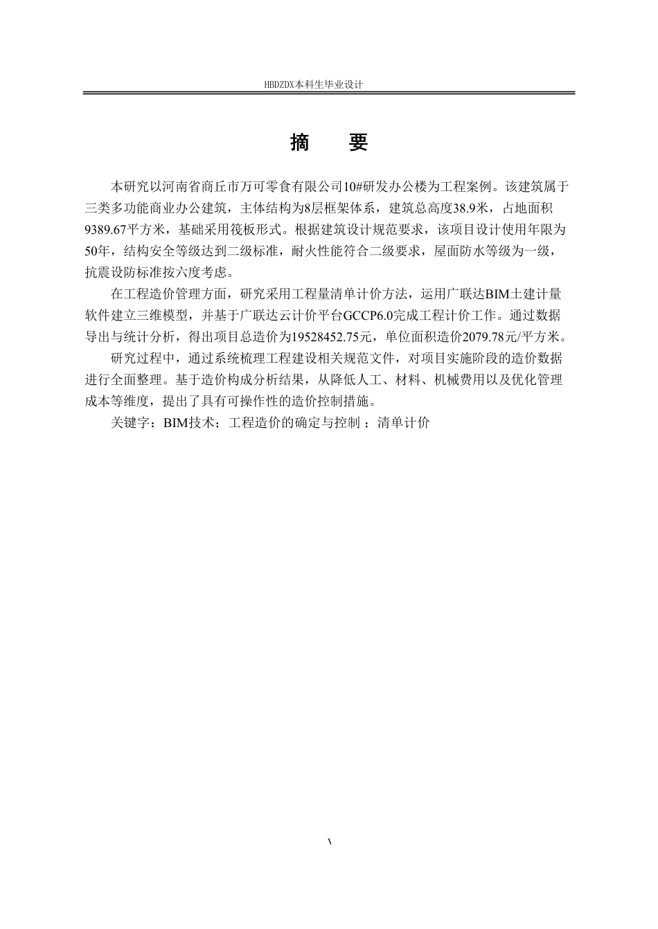25年CH工程造价 基于BIM万可零食公司10#办公楼土建工程造价的确定与控制-约14576字符终稿.pdf_第5页