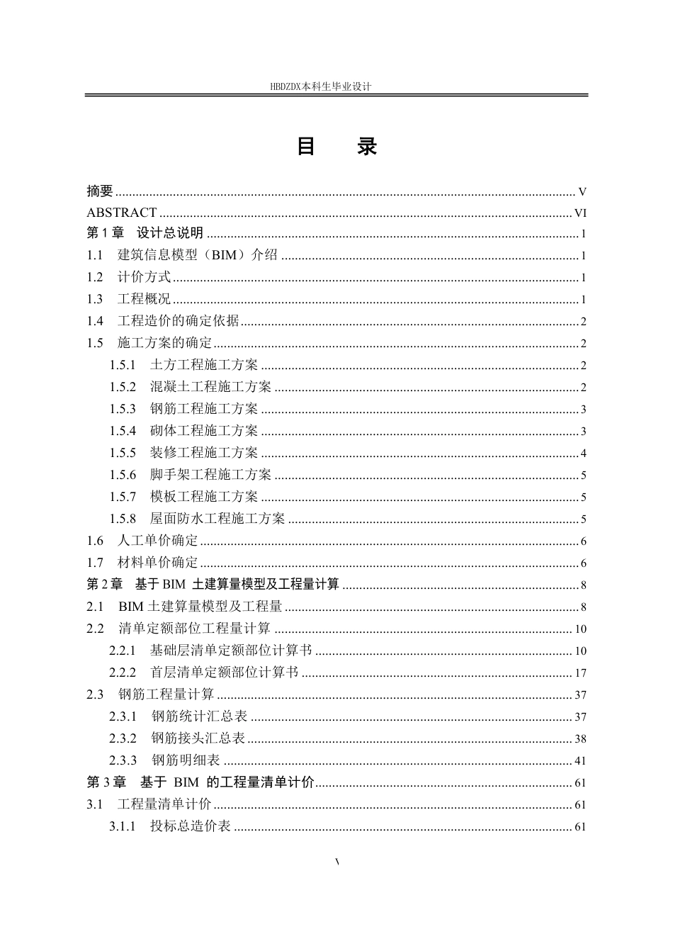 25年CH工程造价 基于BIM万可零食公司10#办公楼土建工程造价的确定与控制-约14576字符终稿.pdf_第7页
