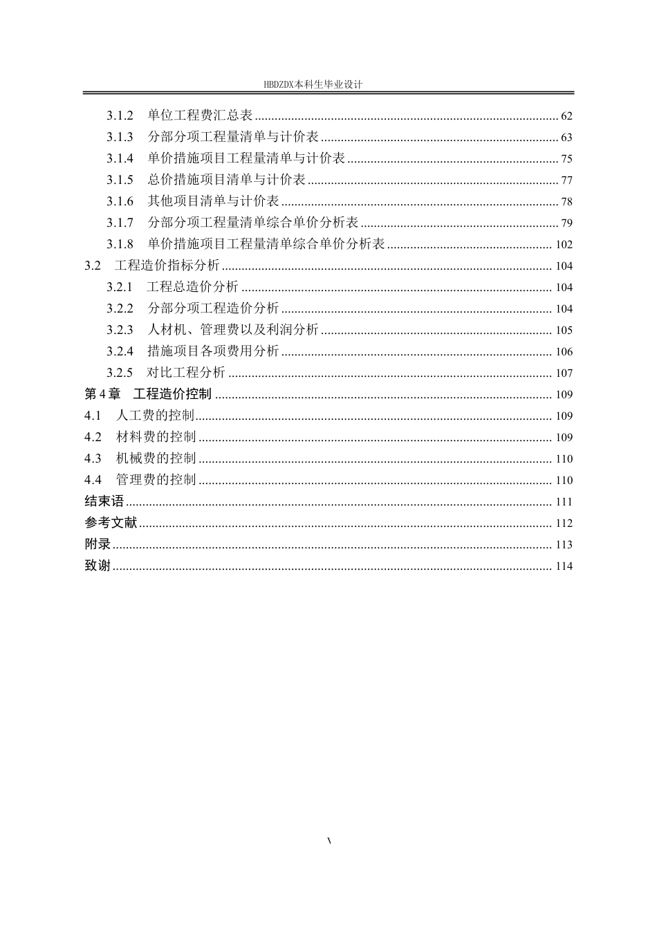 25年CH工程造价 基于BIM万可零食公司10#办公楼土建工程造价的确定与控制-约14576字符终稿.pdf_第8页