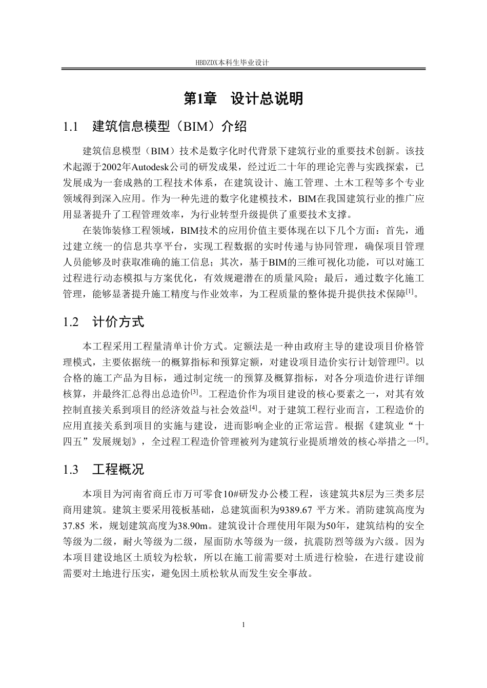 25年CH工程造价 基于BIM万可零食公司10#办公楼土建工程造价的确定与控制-约14576字符终稿.pdf_第9页