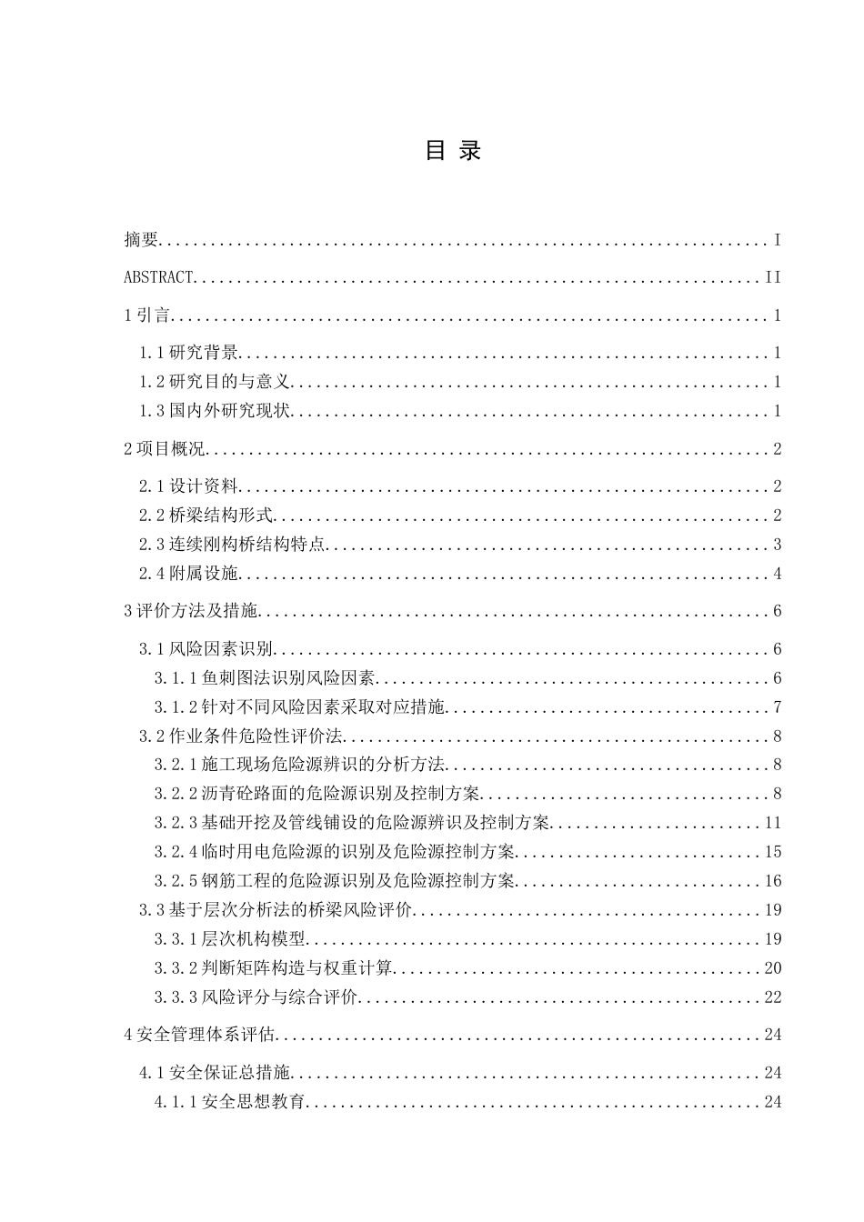 25年CH安全工程-华竹山大桥风险管控分析-终版最终稿-约16144字符.docx_第1页