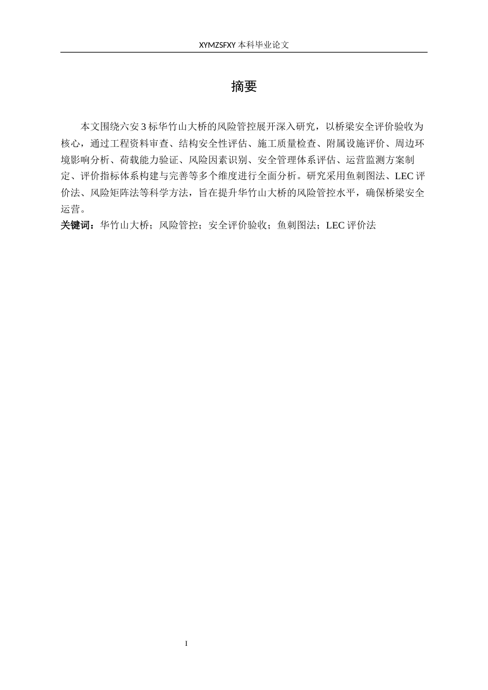 25年CH安全工程-华竹山大桥风险管控分析-终版最终稿-约16144字符.docx_第3页