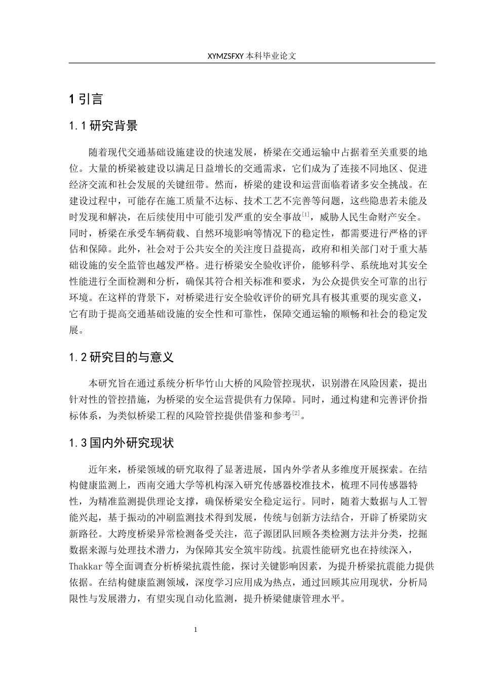 25年CH安全工程-华竹山大桥风险管控分析-终版最终稿-约16144字符.docx_第5页