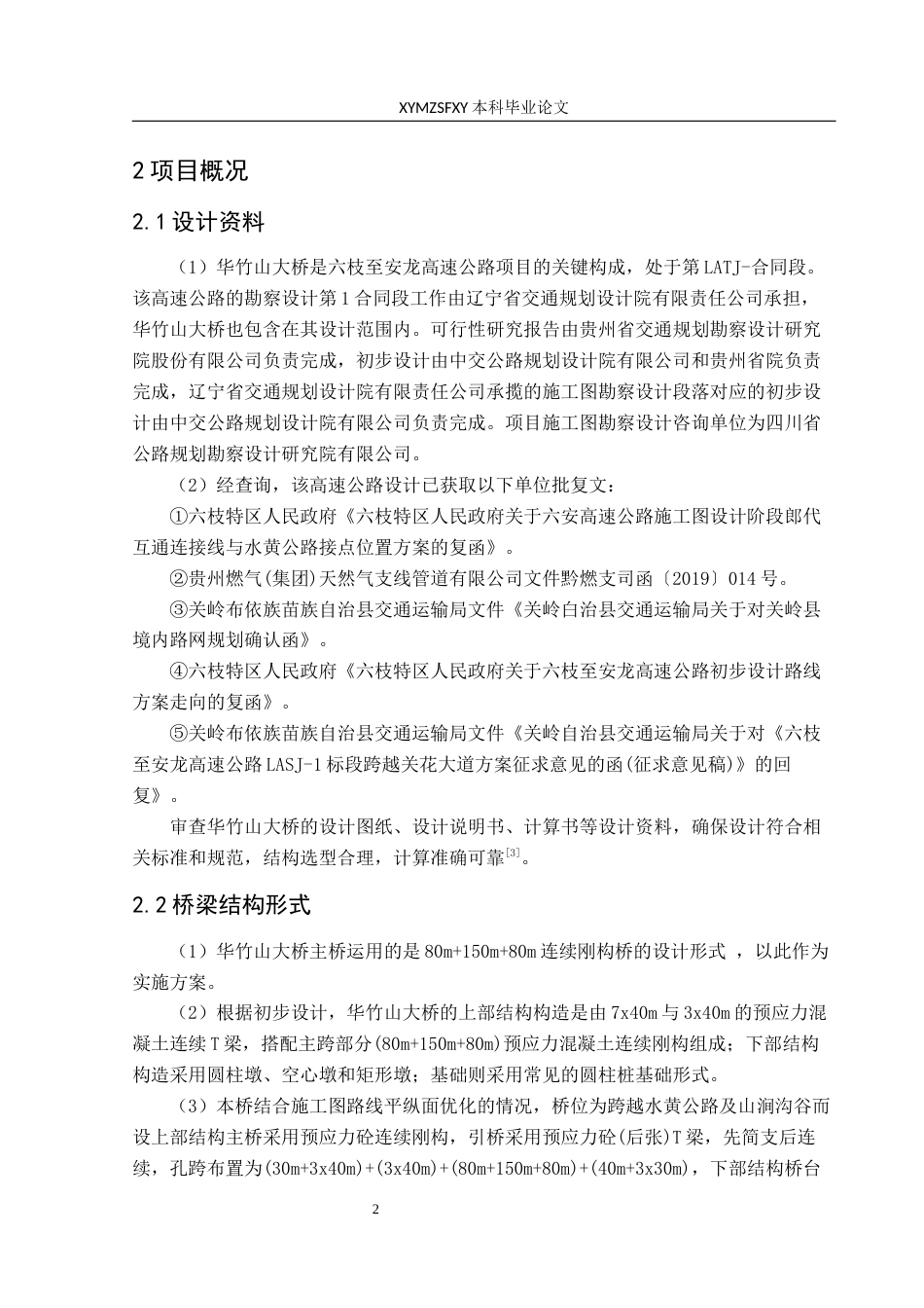25年CH安全工程-华竹山大桥风险管控分析-终版最终稿-约16144字符.docx_第6页