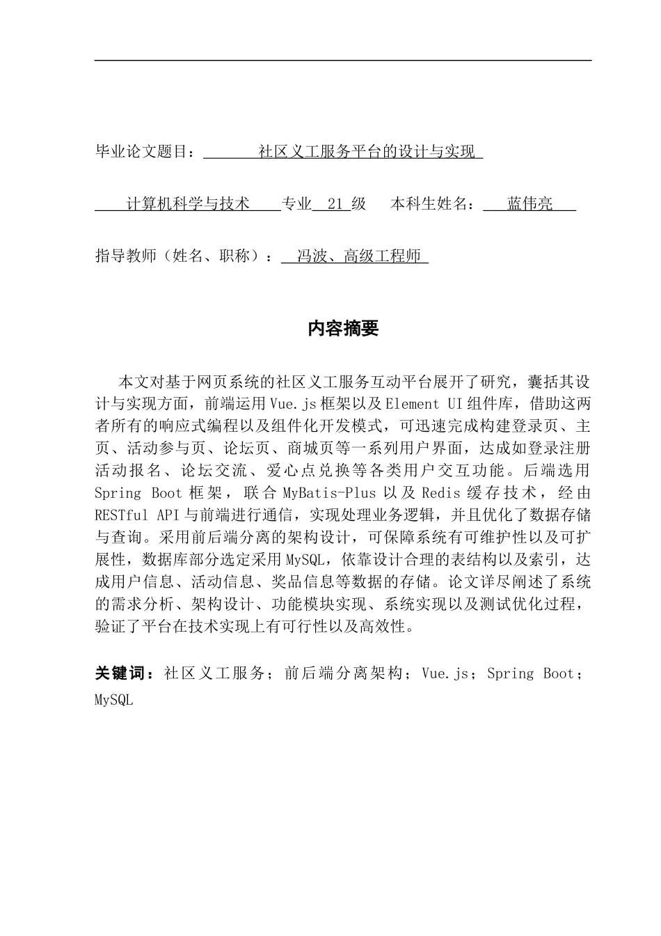 25年CH计算机科学 社区义工服务平台的设计与实现-原最终稿-约19622字符.docx_第2页