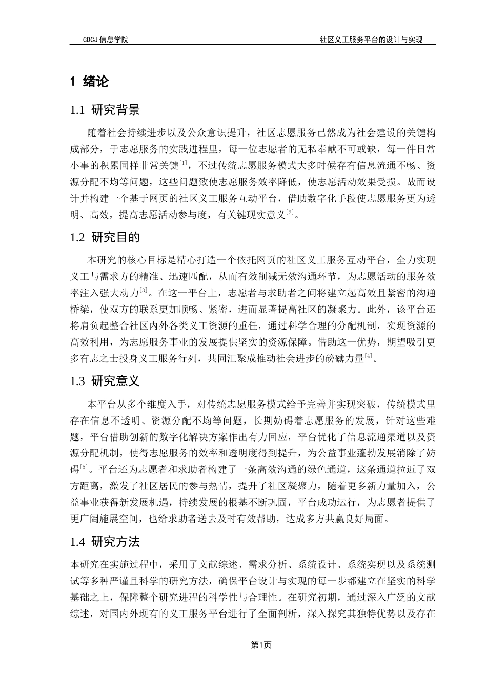 25年CH计算机科学 社区义工服务平台的设计与实现-原最终稿-约19622字符.docx_第8页
