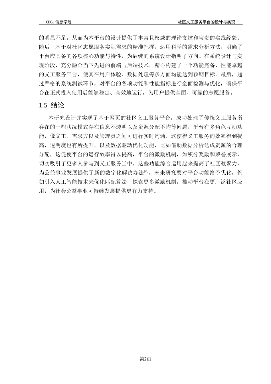 25年CH计算机科学 社区义工服务平台的设计与实现-原最终稿-约19622字符.docx_第9页