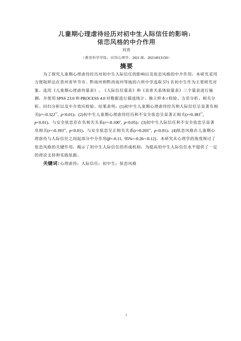 25年CH应用心理学 儿童期心理虐待经历对初中生人际信任的影响_依恋风格的中介作用最终稿-约23858字符.docx_第3页